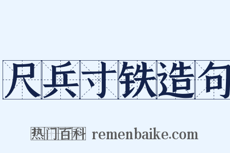 尺兵寸铁造句是什么意思的图片